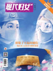 现代妇女杂志